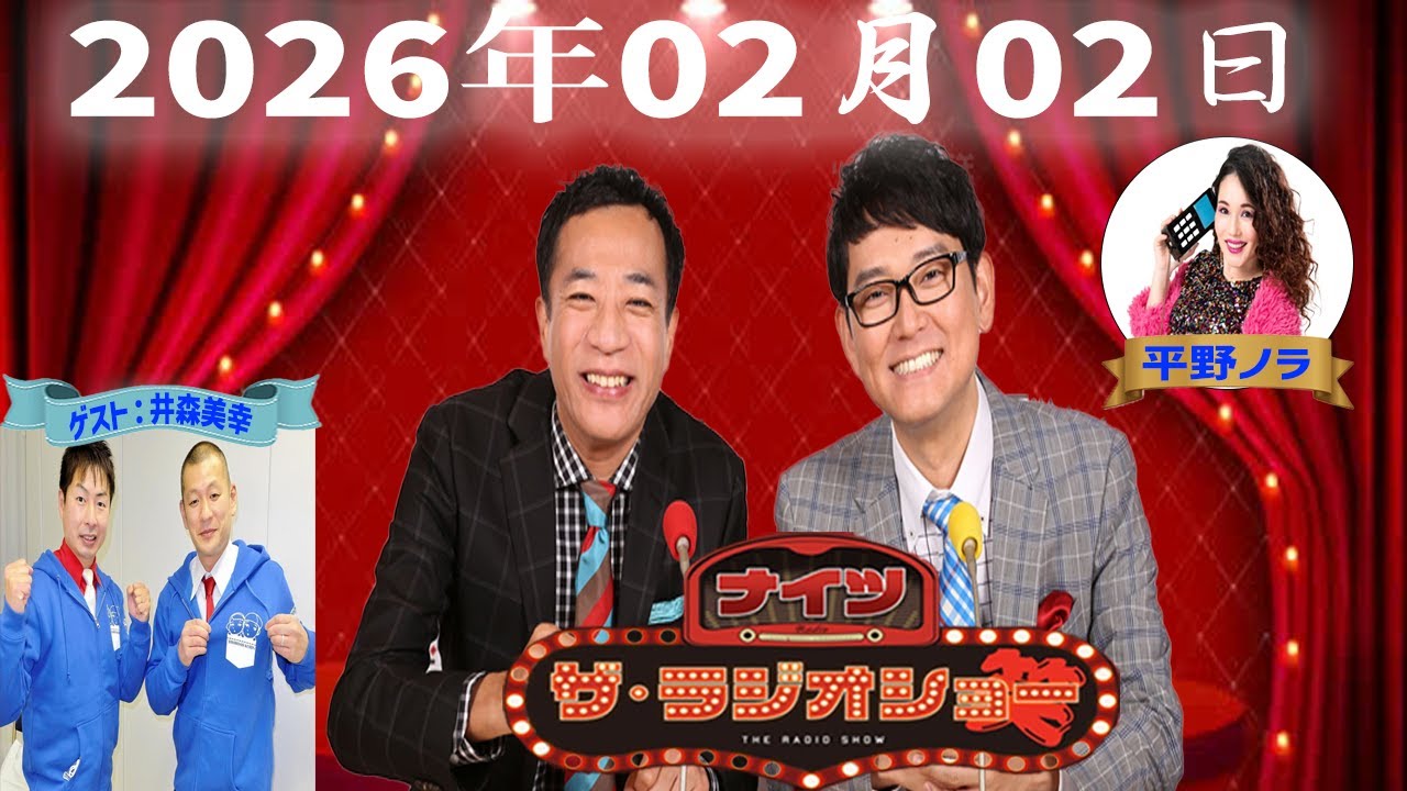 【神回・Full】ナイツ ザ・ラジオショー｜U字工事登場！平野ノラと地方ネタ全開トーク｜2026.02.02