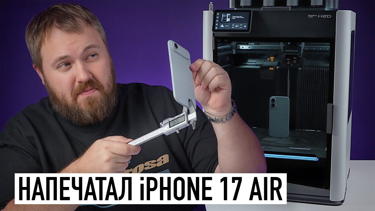 НАПЕЧАТАЛ iPHONE 17 AIR (feat. Bambu Lab H2D)