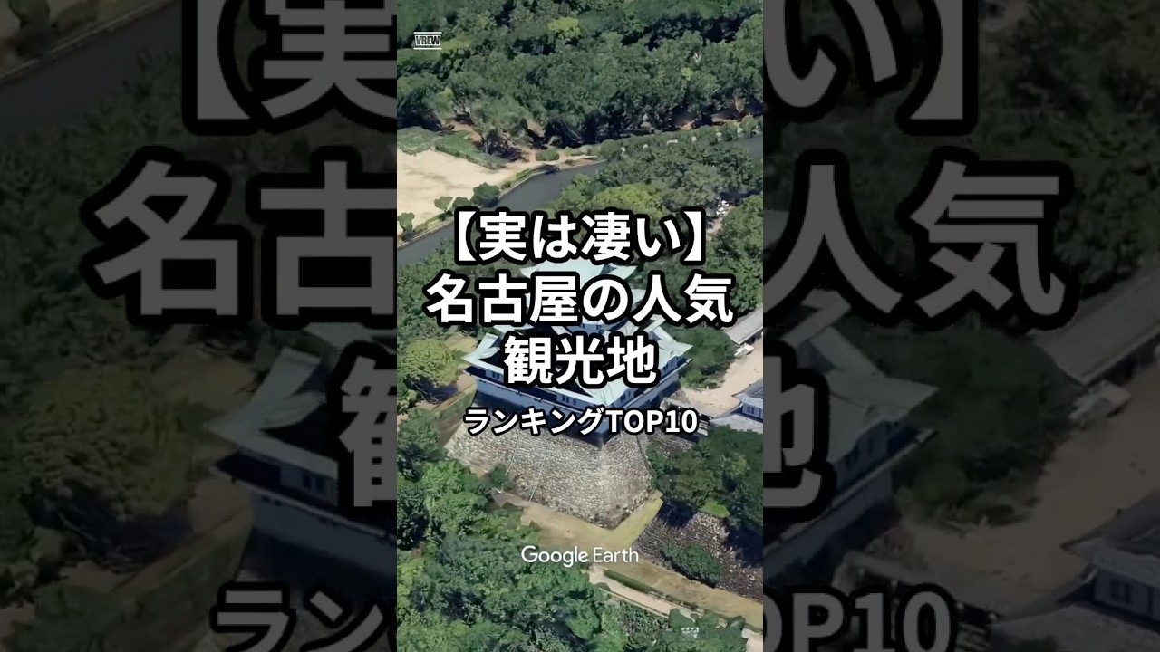 【実は凄い】名古屋の人気観光地ランキングTOP10#雑学#知識 #ランキング