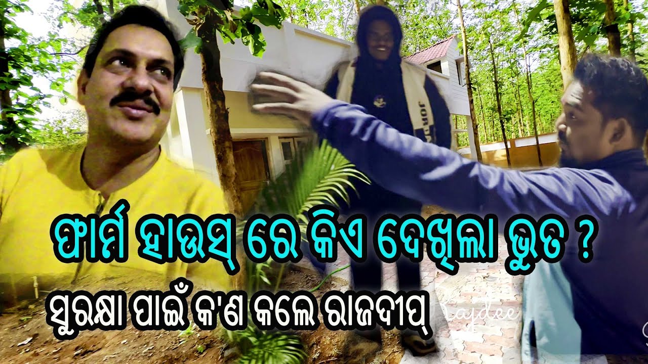 ଫାର୍ମ ହାଉସରେ କିଏ ଦେଖିଲା ଭୁତ ? ସୁରକ୍ଷା ପାଇଁ କ'ଣ କଲେ ରାଜଦୀପ | Rajdeep s Vlog - 231
