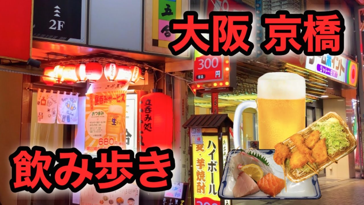 【飲み歩き】呑兵衛の聖地 京橋で昼から揚げ物に鮮魚を喰らって飲み歩き