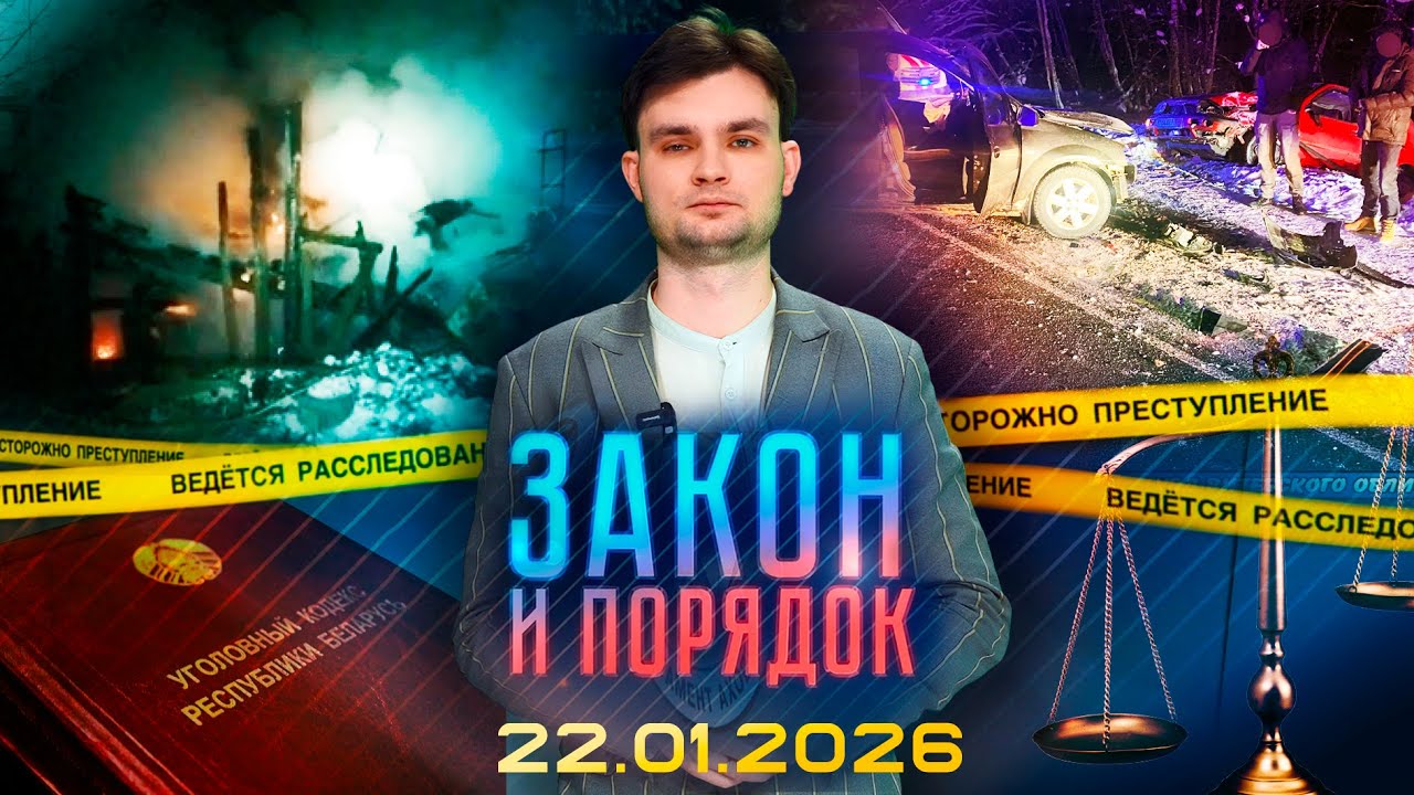 Закон и порядок. Ко Дню спасателя, пожары, ДТП в Витебской области, мошенничество (22.01.2026)