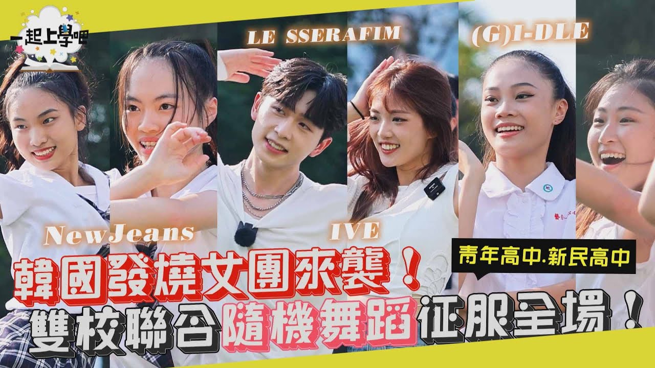 【一起上學吧】韓國發燒女團來襲！雙校聯合隨機舞蹈秀翻全場！│KPOP Random Dance in Taichung  FEAT.青年高中 新民高中