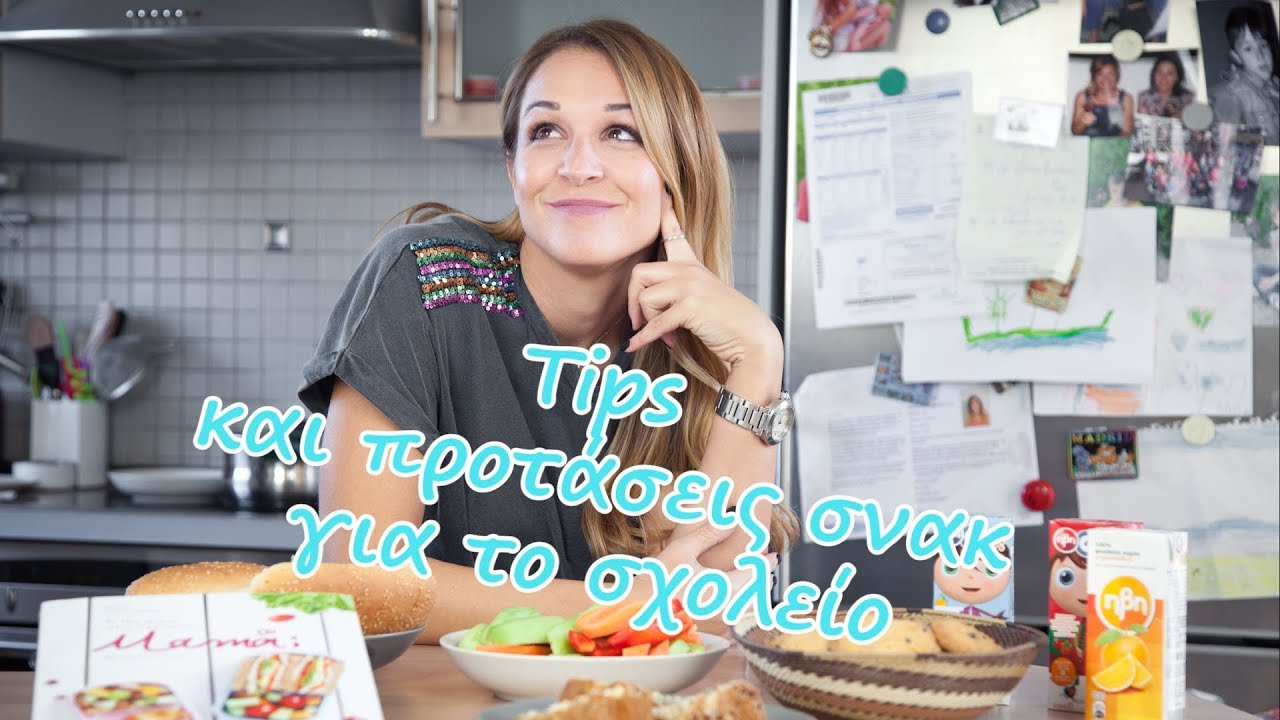 Τips και προτάσεις σνακ για το σχολείο μαζί με ΔΙΑΓΩΝΙΣΜΟ! | Evi Stathatou