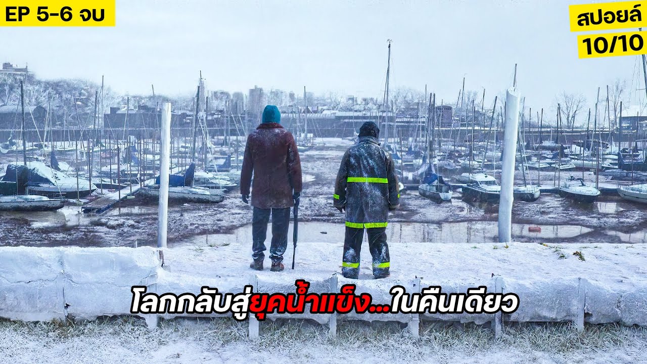สุดช็อก!!เมื่อโลก...กลับสู่ยุคน้ำแข็งภายในคืนเดียว!! สปอยล์ The Eternaut EP5-6 จบ