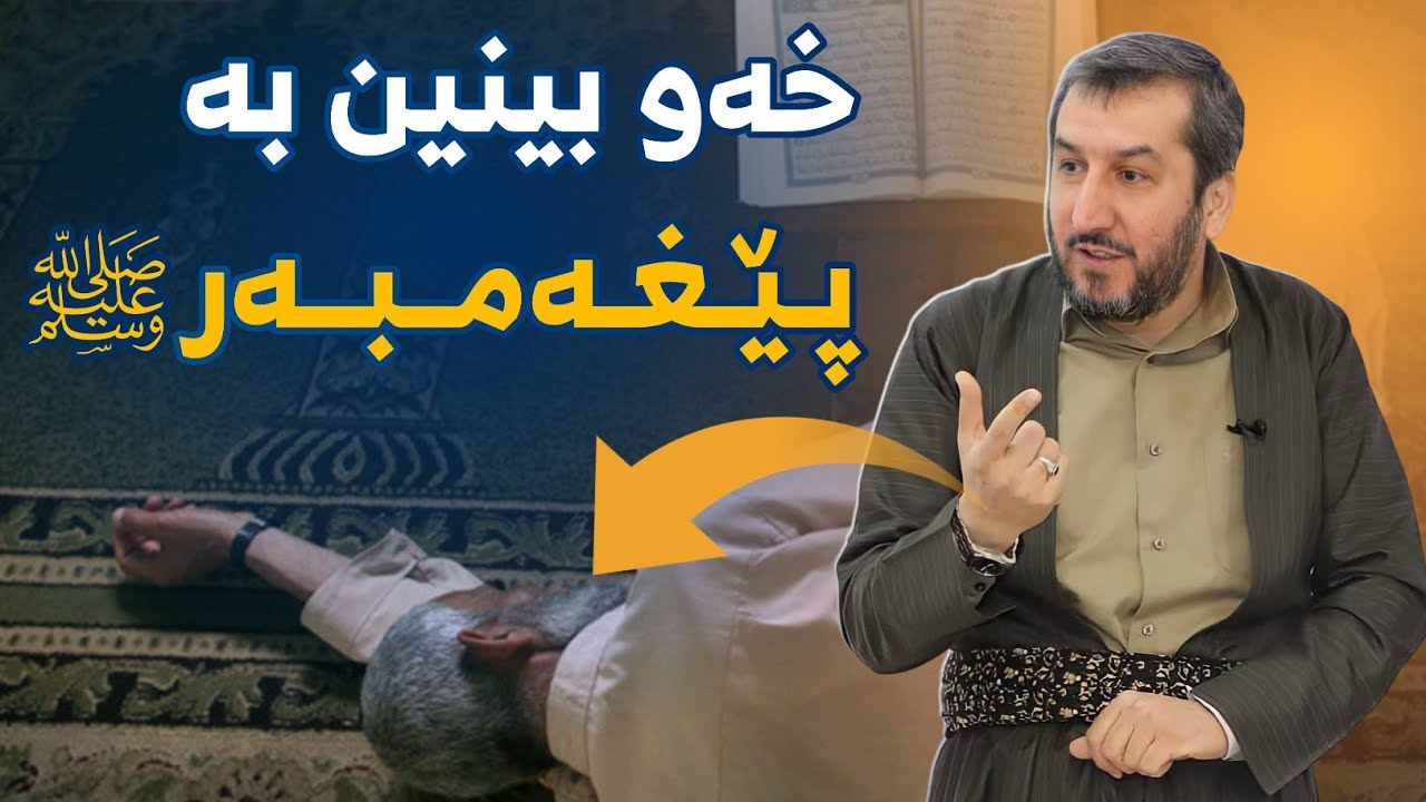 مەرج نیە خەوبینین بە پێغەمبەر ﷺ هەموو کاتێک خێر بێت !!