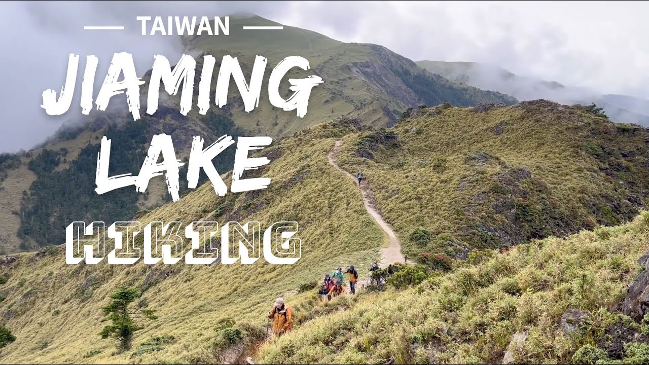 台灣百岳 嘉明湖 登山 羊文學 - more than words / FunkyGary / Taiwan -  Jiaming Lake