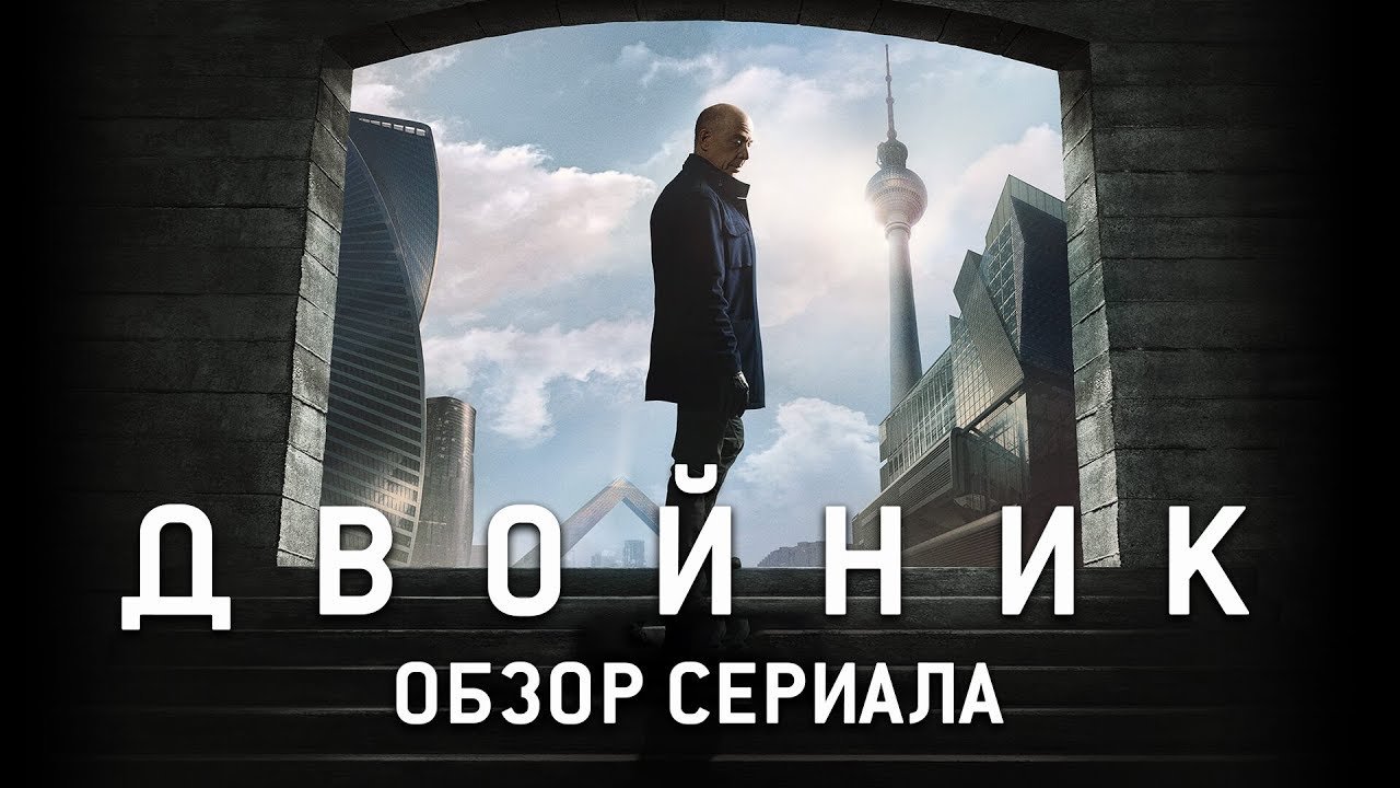 ПО ТУ СТОРОНУ (ДВОЙНИК) 