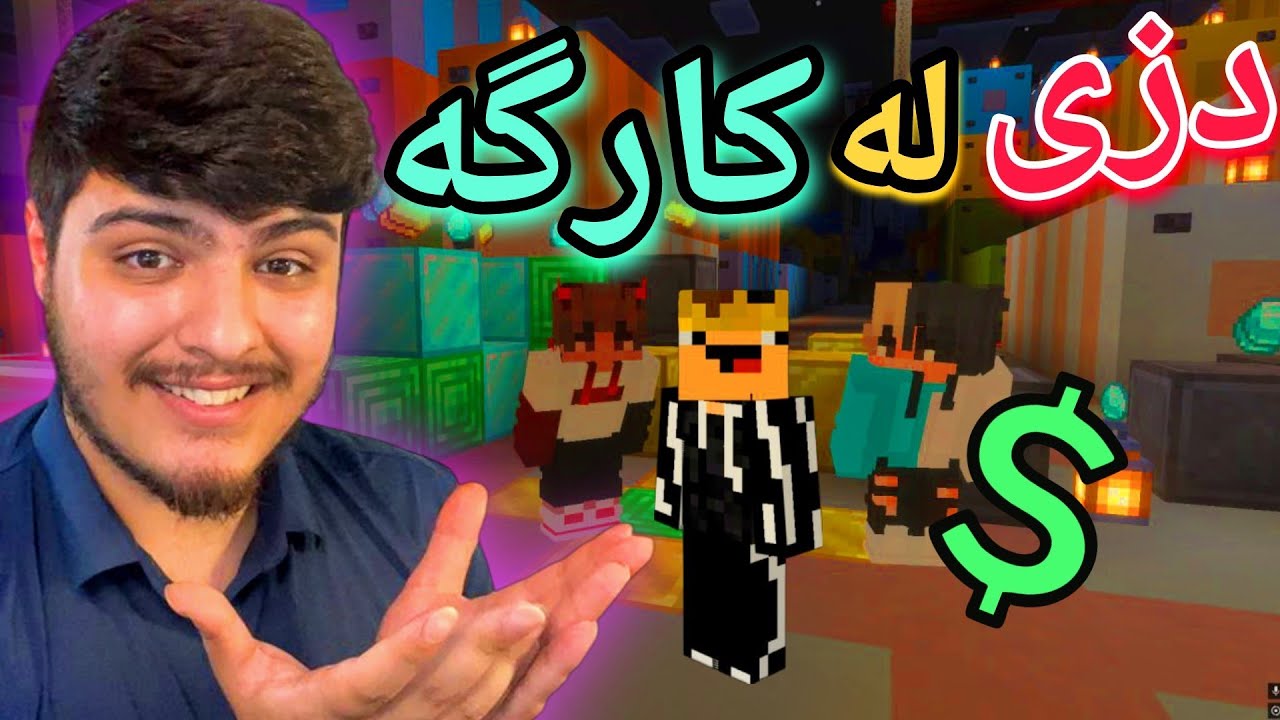 دزی کردن لە کارگە🤑| Theft at the workplace in Minecraft🤑