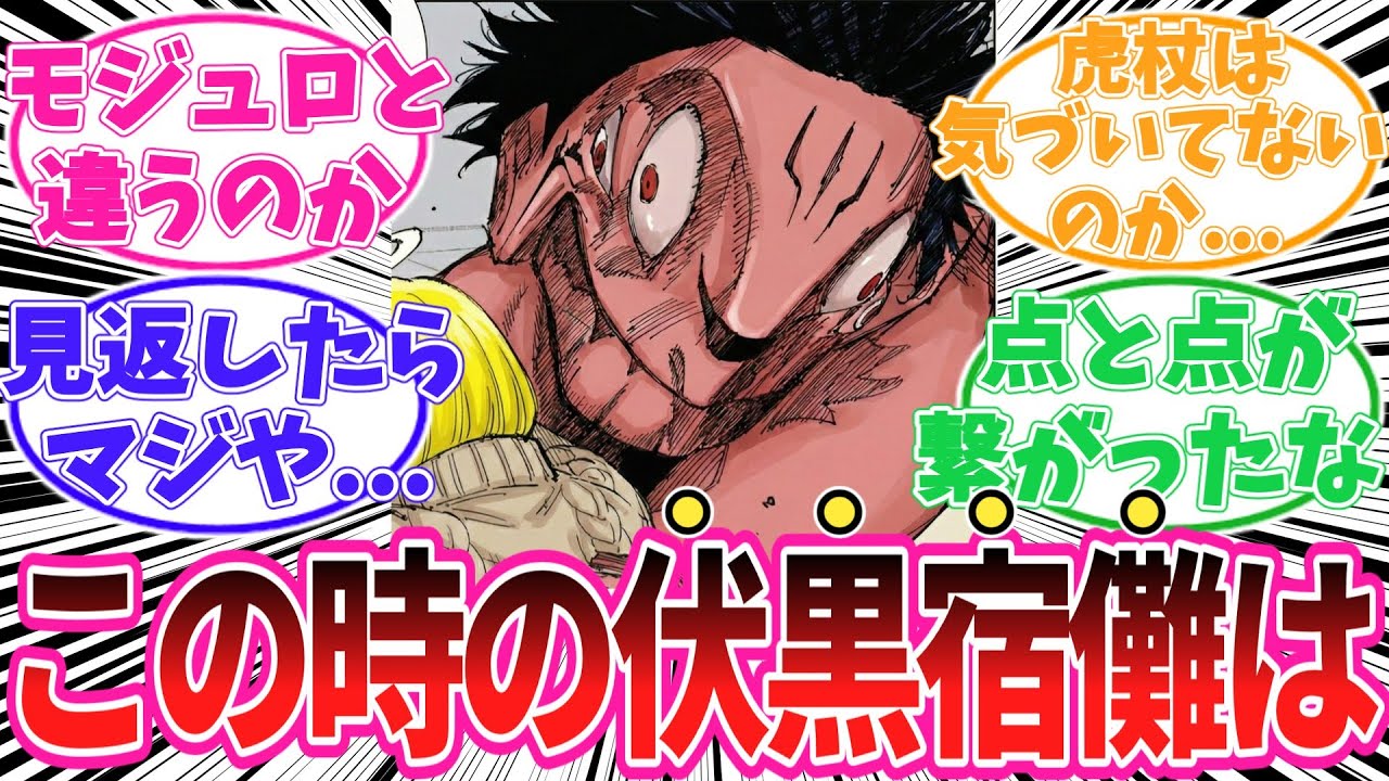 【18話】伏黒宿儺だった時の異形顔についてあることに気がついてしまった読者の反応集【呪術廻戦モジュロ】