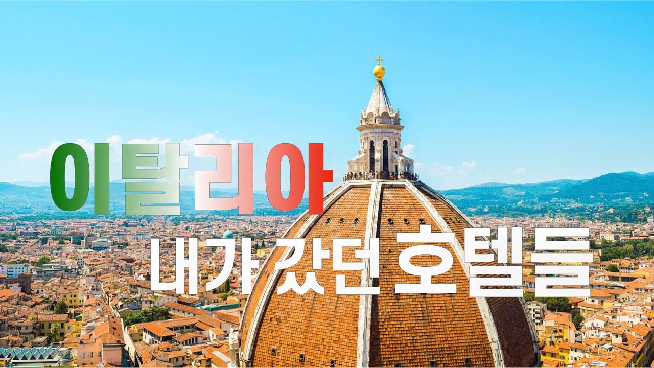 로마/피렌체/베네치아 호텔과 기차 리뷰🇮🇹(2024)