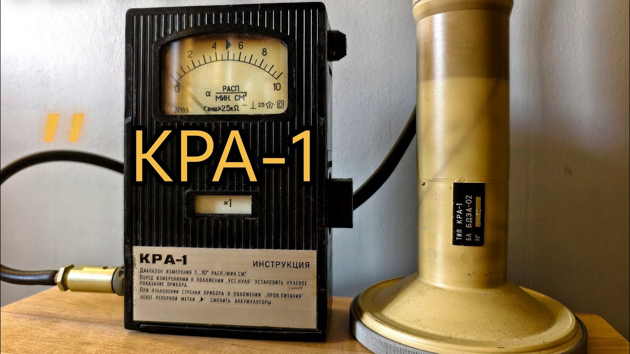 АЛЬФА-радиометр КРА-1
