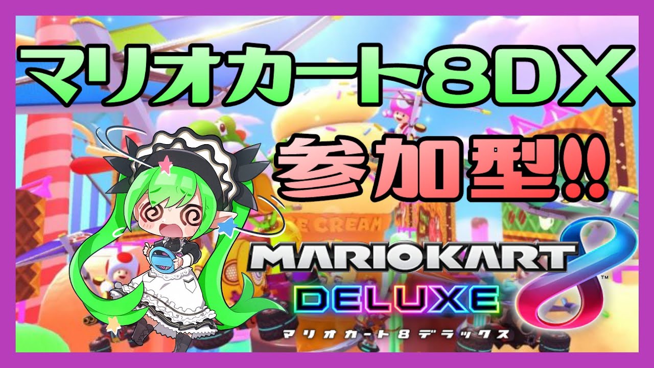 【参加型】初見さん大歓迎✨一緒にレース如何でしょう？？(≧▽≦)　1/28マリオカート８DX】