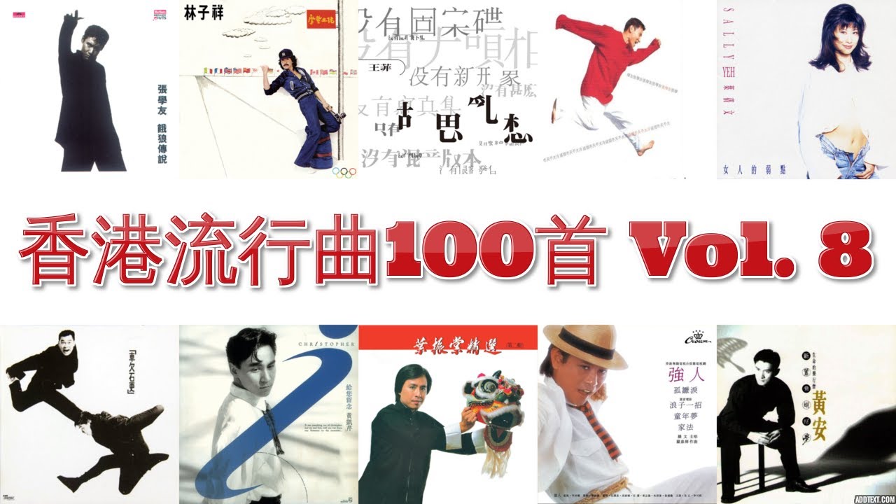 香港流行曲 100首(1966~2006) Vol. 8 張學友 林子祥 葉蒨文 梅艷芳 許冠傑 譚詠麟 張國榮 葉振棠 李克勤 黎明 羅文 關正傑 劉德華 鍾鎮濤 Beyond