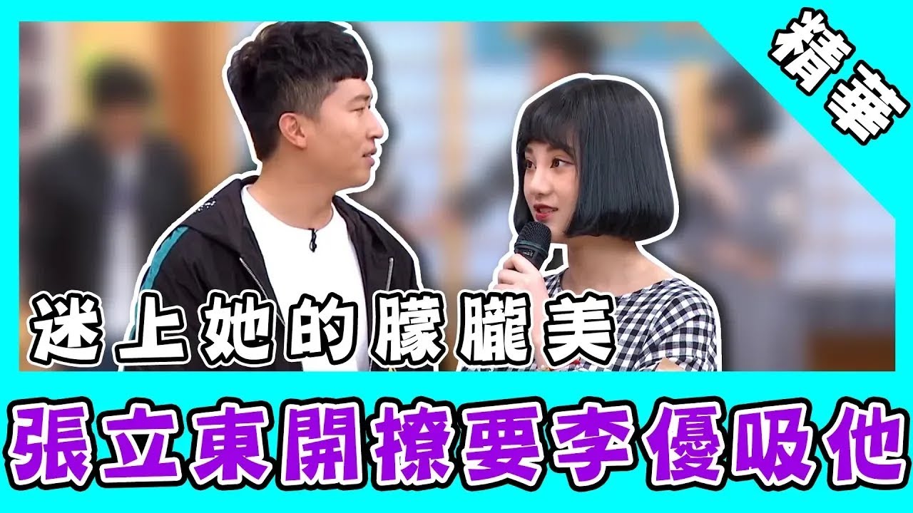迷上她的朦朧美！張立東開撩李優：妳可以準備吸我了？！