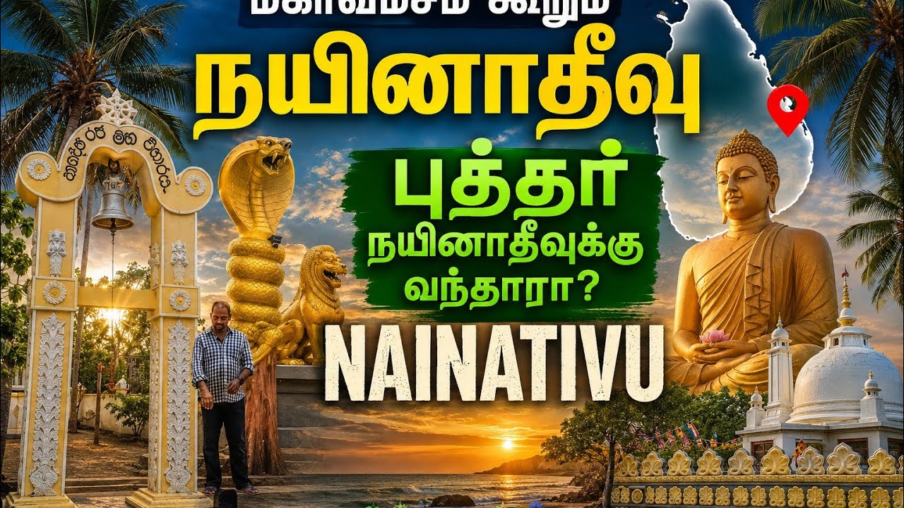 மர்மங்களில் மூழ்கிய நயினாதீவு: தெரியாத வரலாற்று ரகசியங்கள்