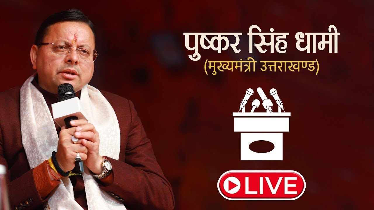 LIVE: केंद्रीय बजट 2026–27 पर BJP की प्रेस कॉन्फ्रेंस | नैनीताल