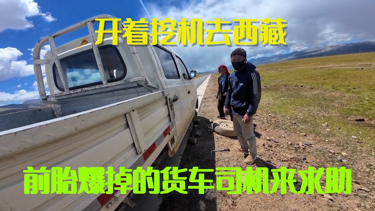 开着挖机去西藏，无人区看到货车司机前胎爆掉，立马上去直接感慨【挖机小何vlog】