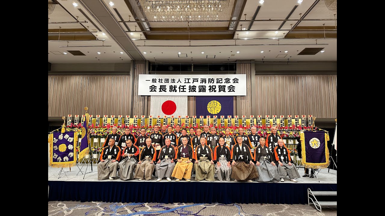 一般社団法人 江戸消防記念会　会長就任披露祝賀会（令和4年11月11日）