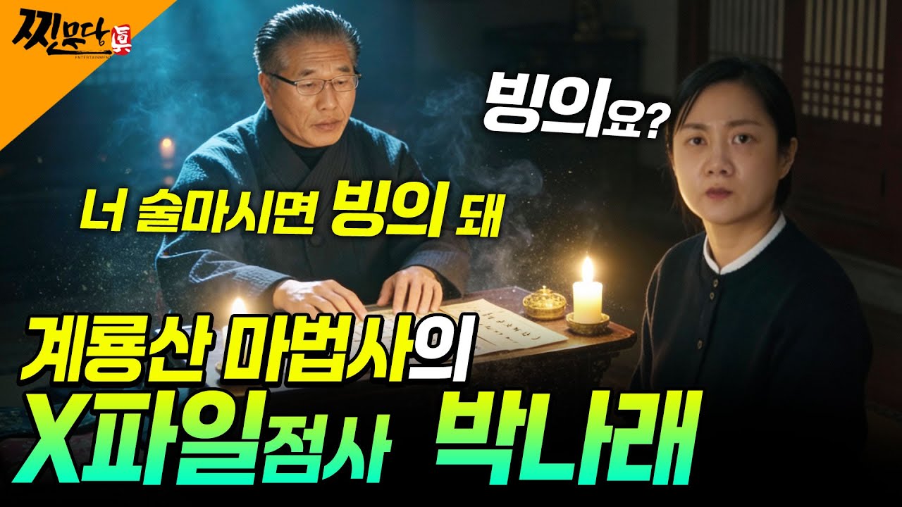 [찐무당 X파일신점] 계룡산 마법사의 박나래 충격점사-박나래 술마시면 귀신에 빙의되는겨!! 다신 못돌아와!  #박나래#주사이모#찐무당#리얼점사