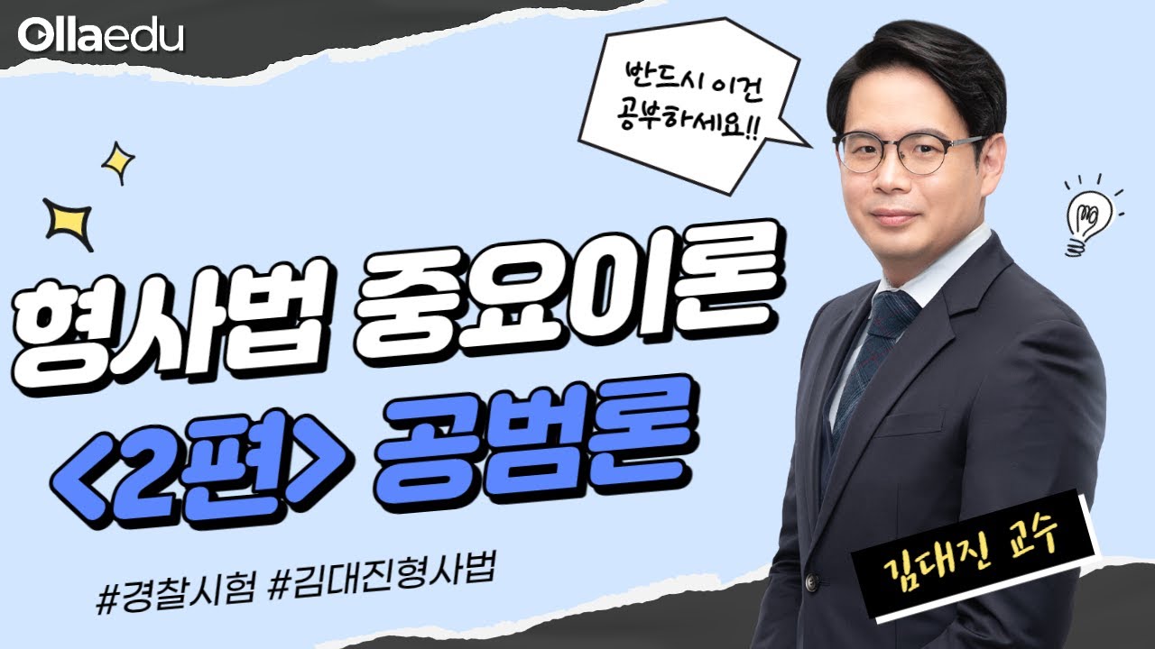 📢 안보면 후회하는 형사법 중요 이론 알려드립니다. 2편- 공범론 | 경찰 합격을 위한 형사법 준비 | 김대진 | 올라에듀