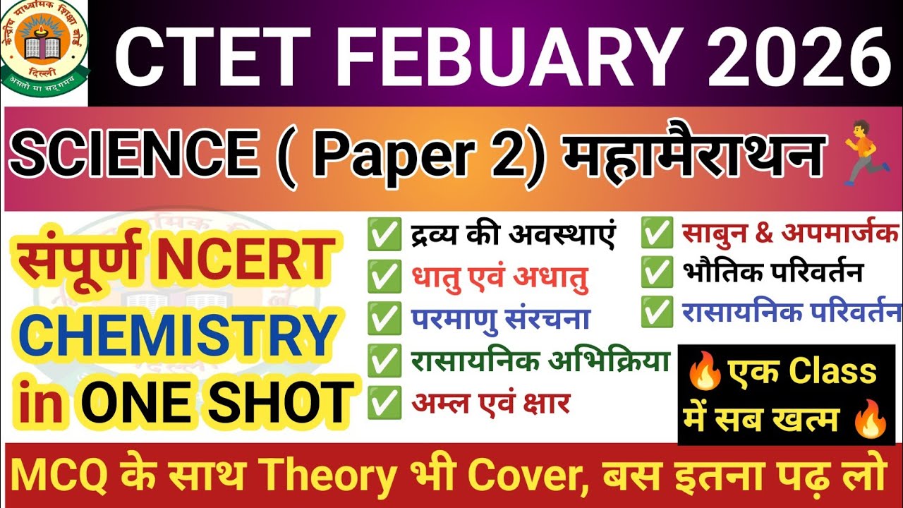 CTET Feb 2026 Science Chemistry । CTET Science Paper 2 Most Important Question । CTET Science ।