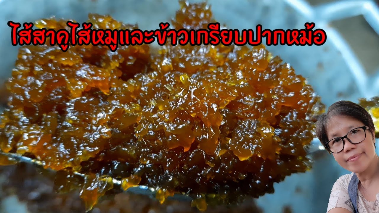 ไส้สาคูไส้หมู และข้าวเกรียบปากหม้อ สอนผัดไส้ นุ่มอร่อยมาก สูตรแม่ค้า สร้างอาชีพได้