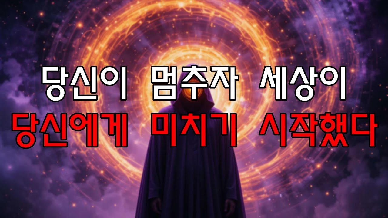 당신이 쫓기를 멈추는 순간, 모든 것이 당신을 역으로 추격하게 만드는 고대의 가장 위험한 법칙.