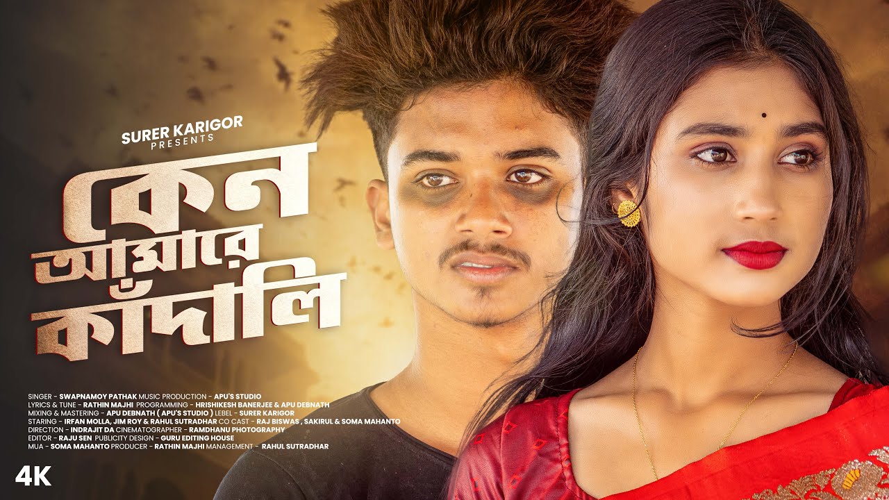 Keno Amare Kadali | কেন আমারে কাঁদালি | Official Teaser | Ft - Irfan Molla & Jim Roy New Bangla Song