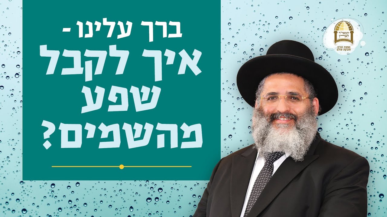 ברך עלינו: איך לקבל שפע מהשמים? | הרב ישראל אברג'ל שליט