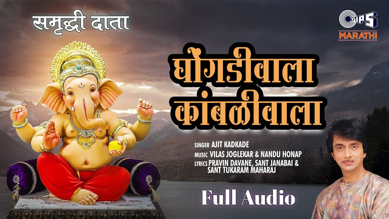 घोंगडीवाला कांबळीवाला | Ghonghadiwala Kambliwala  | अजित कडकडे । मराठी भक्तिगीते | Tips Marathi