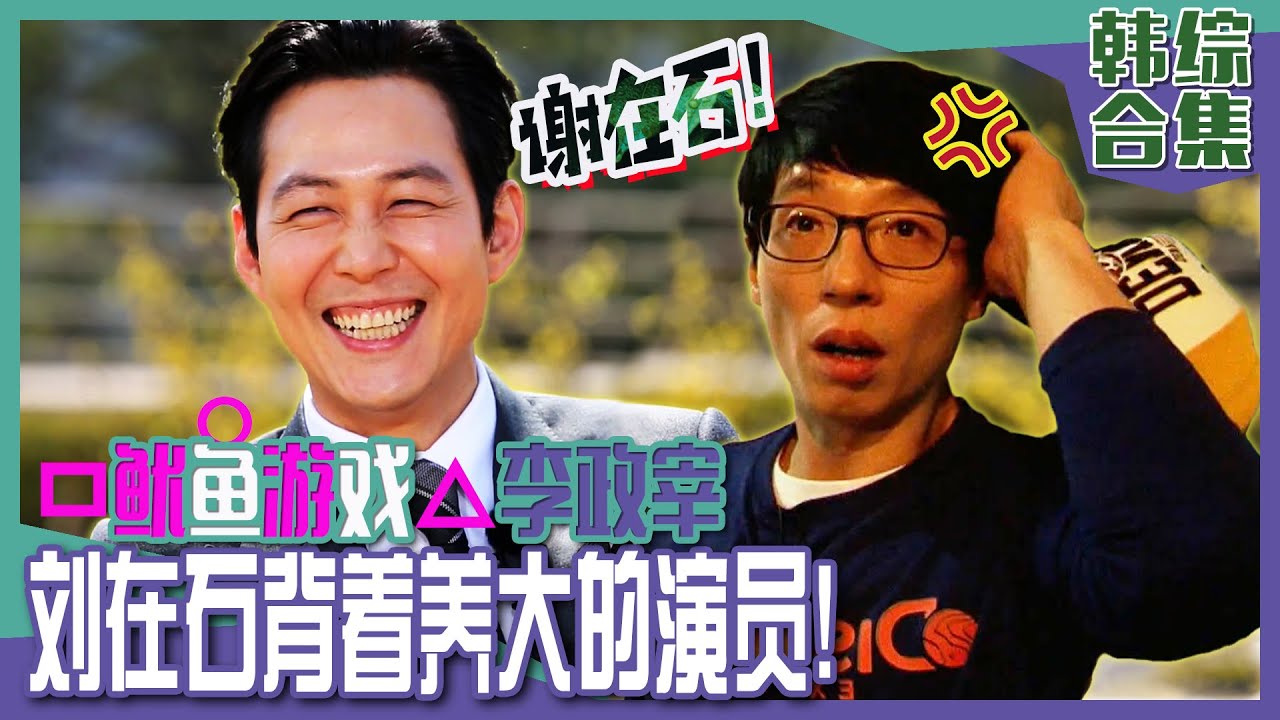 [Healing Camp] (中字)🦑鱿鱼游戏🦑李政宰是国民MC刘在石挚友？ 🦗同在石服兵役和郑雨盛是情侣的💓有趣故事！