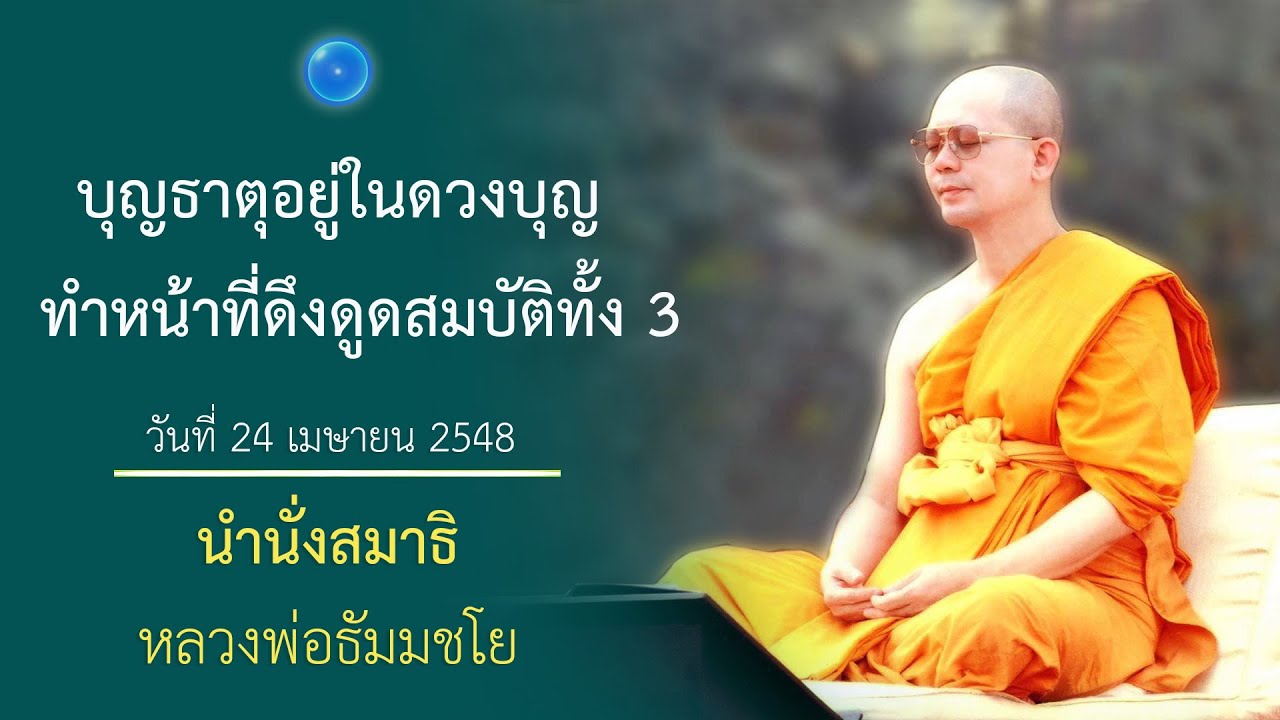 บุญธาตุอยู่ในดวงบุญทำหน้าที่ดึงดูดสมบัติทั้งสาม : นำนั่งสมาธิ หลวงพ่อธัมมชโย