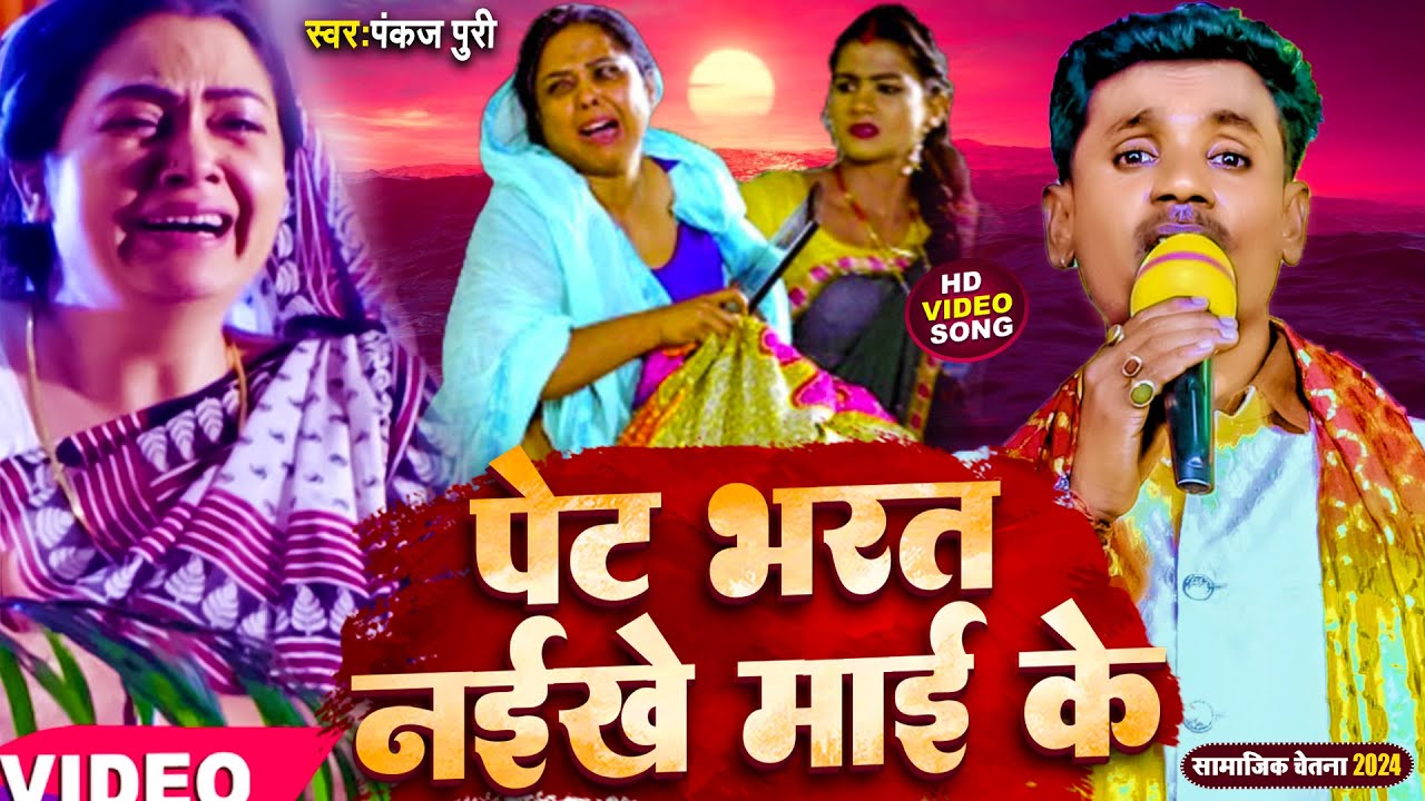 #Pankaj_Puri | चार गो से पेट नाही | भरे एगो माई के Pet Bharat Naikhe Mai ke मां के लिए सुंदर निर्गुण