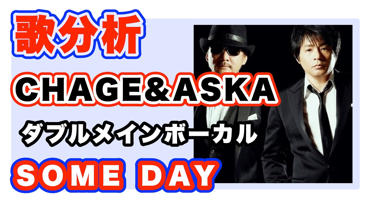【歌分析】CHAGE and ASKAさん【SOME DAY】 CONCERT TOUR 1990-1991 “SEE YA!” .take