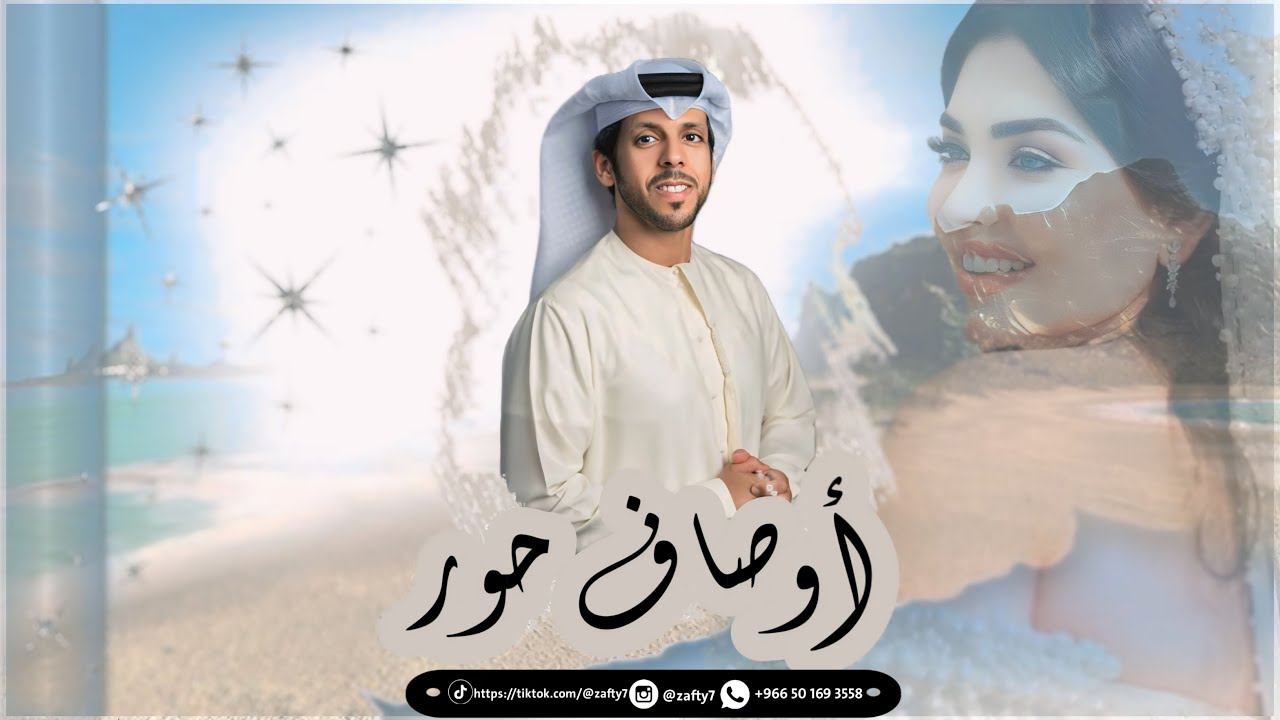 زفة حمد العامري اوصاف حور زفه باسم اليازيه, زفات اماراتيه للعروس, 2025