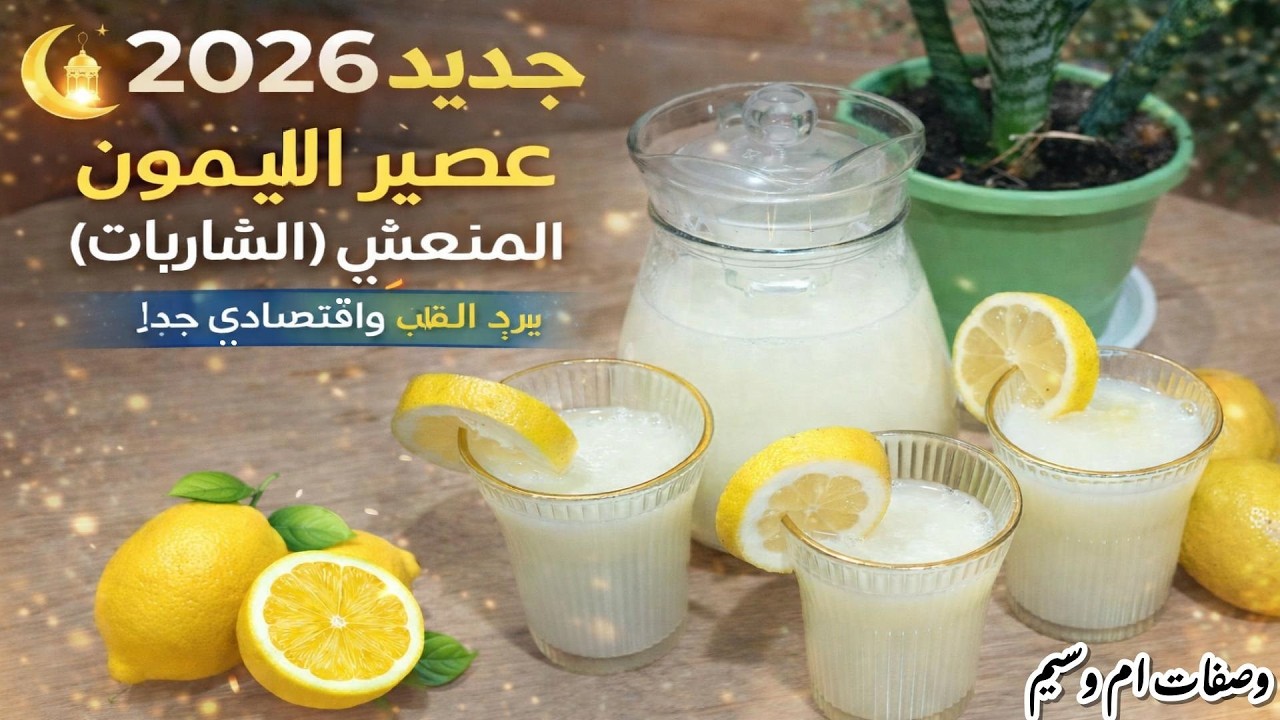 جديد رمضان 2026 عصير الليمون المنعش (الشاربات) يبرد القلب واقتصادي جداً ! 🍋