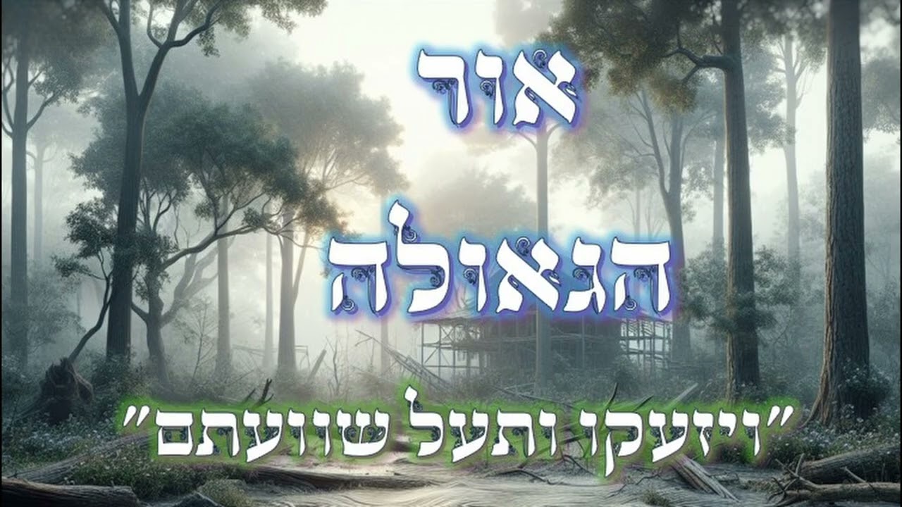 אור הגאולה - ויזעקו ותעל שוועתם אל האלהים || וועד למבקשי ה' - פרשת שמות