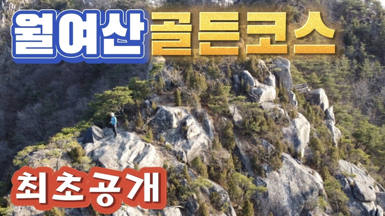 #거창 월여산ㅣ이곳에 너무 멋진 코스인데..지금은 잘 찾지 않는 잊혀진 루트가 있습니다