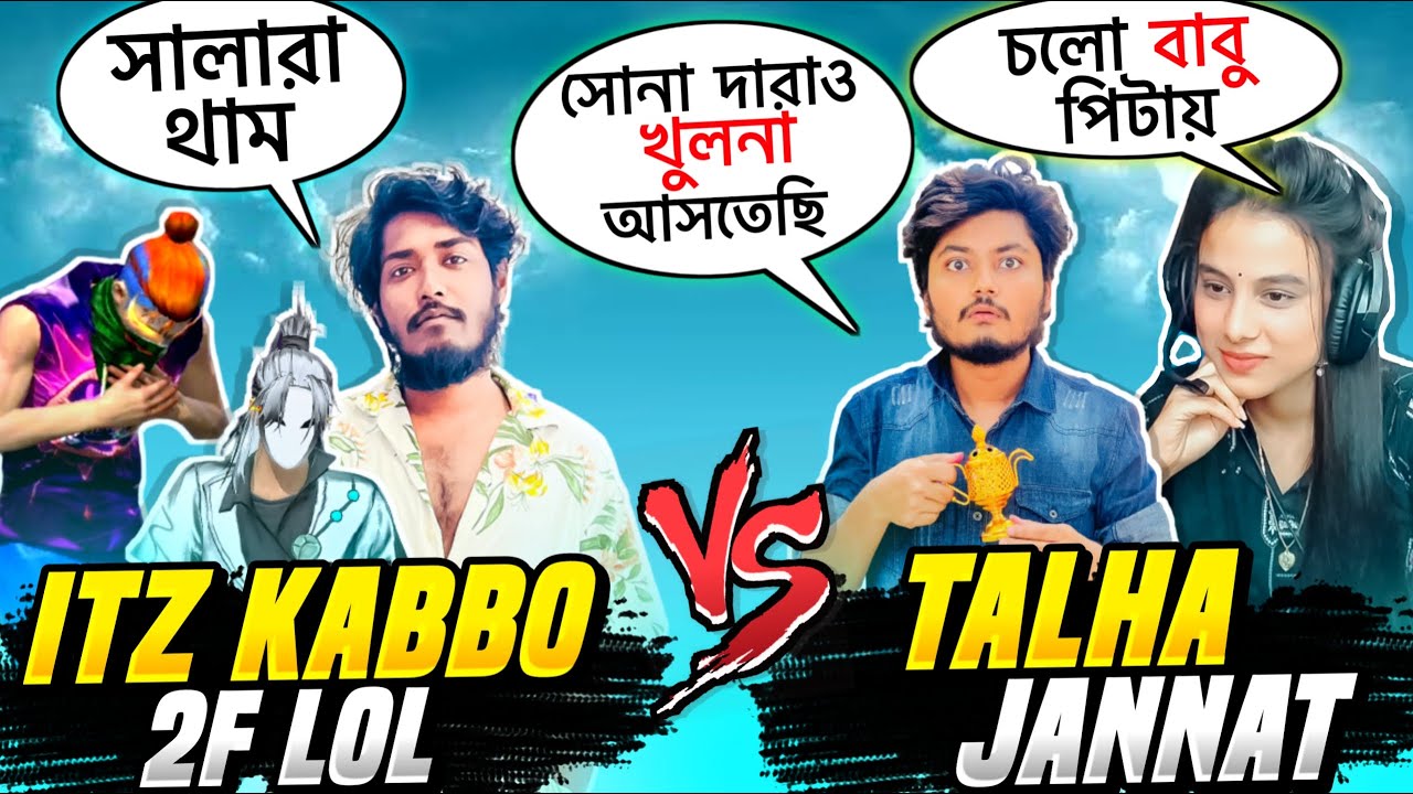 জান্নাত গেমিং তোহ দেখি Gaming Talha রে  বিয়ে করে ছাড়বে 😂 2F Lol gamer কে নিয়ে 2 VS 2 কাস্টম 😤 Funny