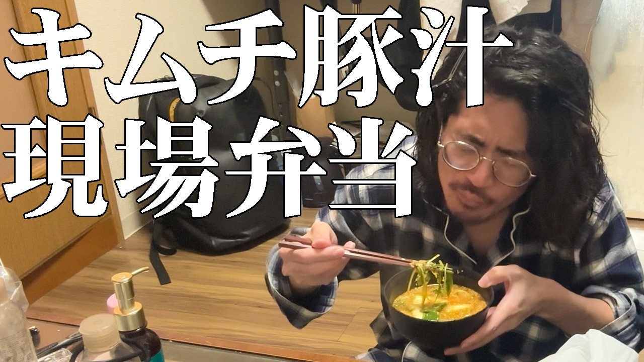 キムチ豚汁 現場弁当