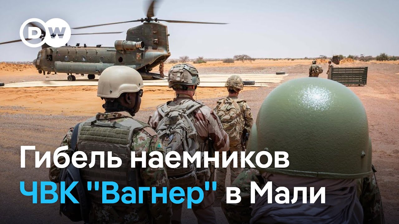 В Мали погибли бывшие наемники ЧВК ''Вагнер''