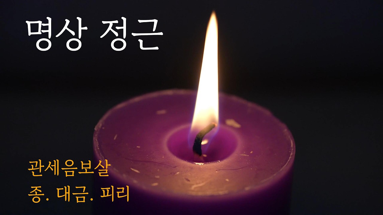 촛불 명상ㅣ고통을 어루만지는 관세음보살 자비 기도와 은은한 대금, 종소리