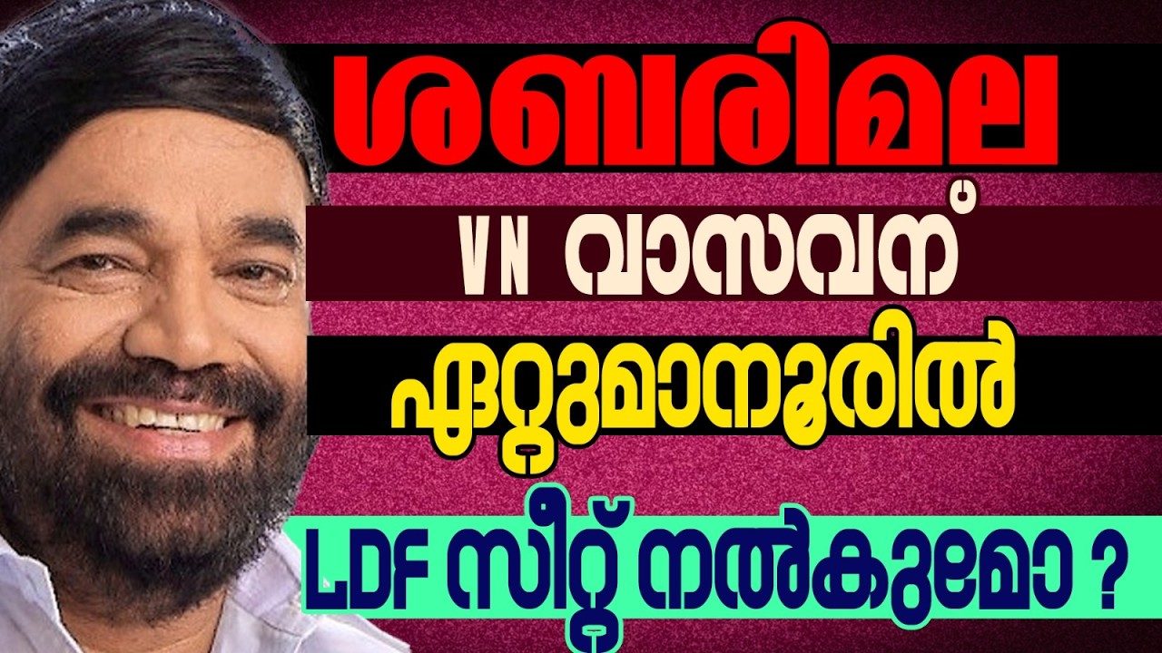 ശബരിമല വി എൻ വാസവന് തിരിച്ചടിയാവും ? | KERALA ASSEMBLY ELECTION 2026 | ETTUMANOOR