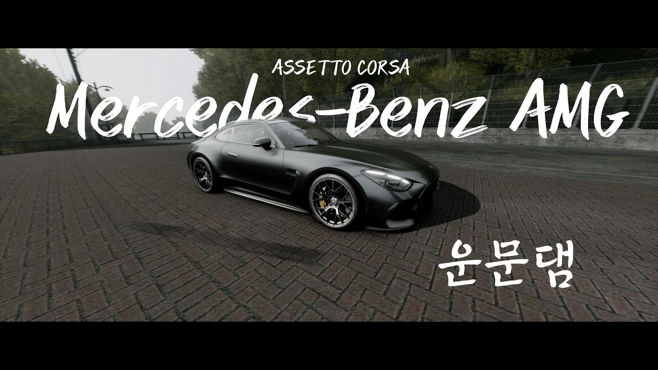 [AC] Mercedes-Benz AMG GT63 Coupe 2024 / 운문댐 / 모드추천 / 아세토코르사 / ASSETTO CORSA