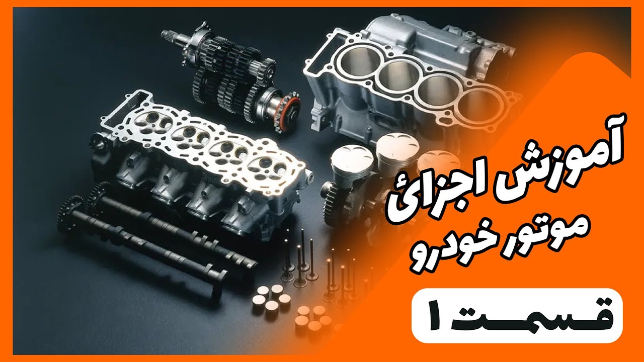 اجزای موتورماشین نام قطعات موتور خودرو با عکس l « قسمت اول » l آموزش قطعات خودرو با دکتر یدکی