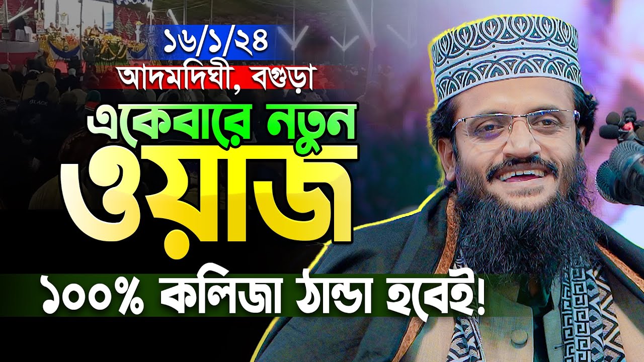 নতুন বছরে নতুন ওয়াজ ২০২৪ । যা শুনলে আপনার কলিজা ঠান্ডা হবে । Abdullah Al Amin New Waz 2024