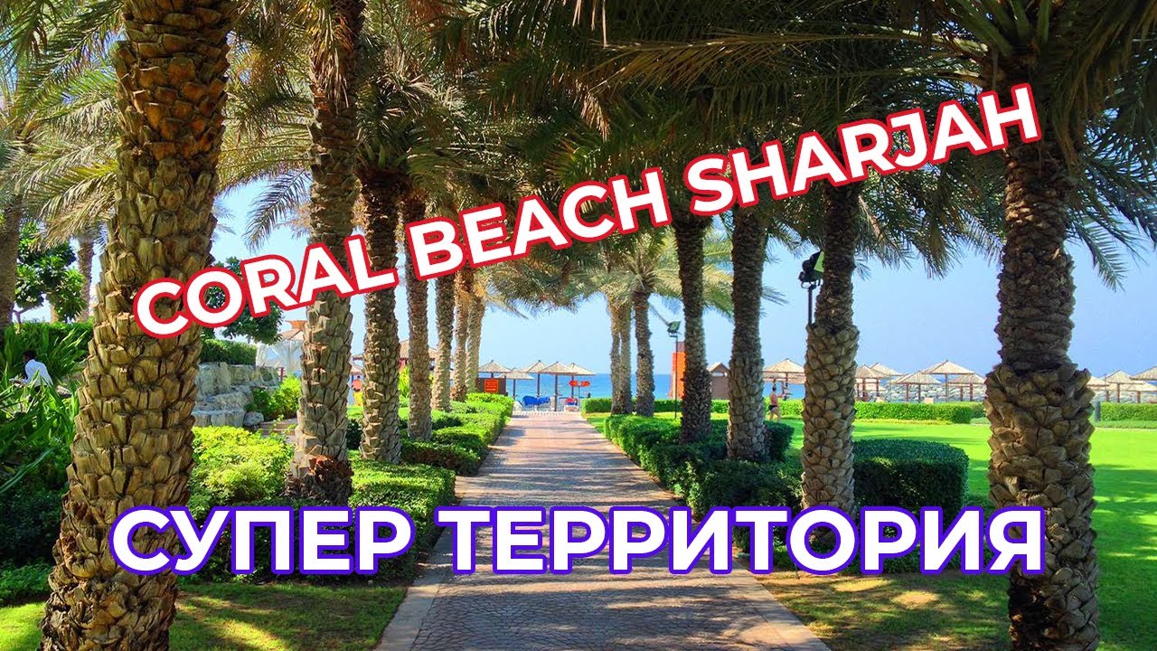 Coral Beach Sharjah 4* полный обзор (июль 2022)