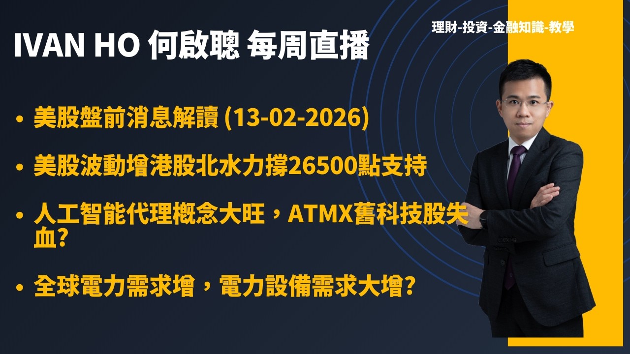 美股盤前消息解讀(13-02-2026)|美股波動增北水力撐恒指26500|人工智能代理概念大旺ATMX舊科技股失血?|全球電力需求增電力設備需求旺?|Ivan Ho何啟聰|理財|投資|金融知識|教學