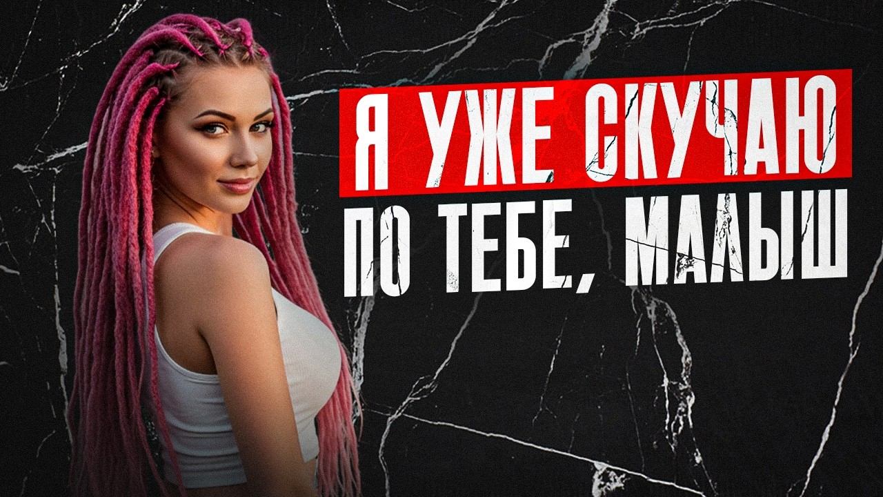 КОГДА БЫВШУЮ НАКРОЕТ